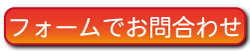 フォームで問い合わせ フォームで問い合わせ